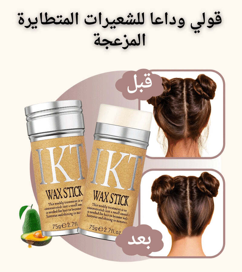 Wax stick مثبت الشعر